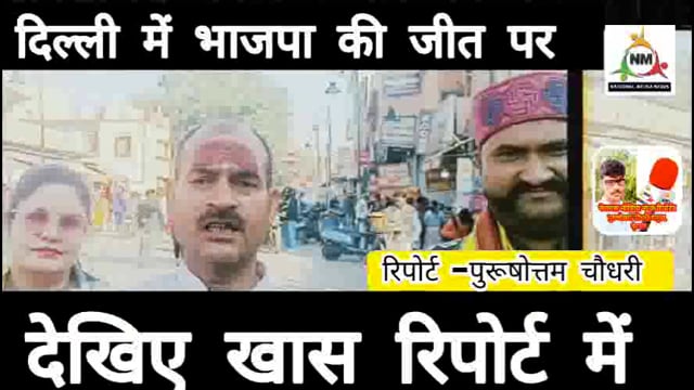 दिल्ली में हुई भाजपा की प्रचण्ड जीत पर मथुरा में पदाधिकारियों ने मिठाई वितरण और आतिशबाजी चलाकर मनाया जीत का जश्न।