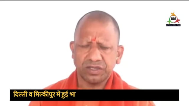 दिल्ली और मिल्कीपुर की जीत पर बोले मुख्यमंत्री: झूठ और लूट की राजनीति पर पूर्ण विराम।