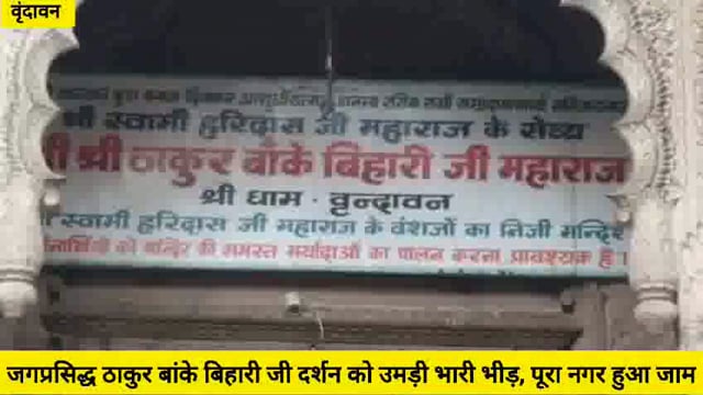 प्रसिद्ध ठाकुर बांके बिहारी मंदिर में उमड़ी श्रद्धालुओं की भारी भीड़....