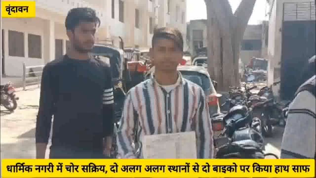 ( वृंदावन ) धार्मिक नगरी में वृंदावन में वाहन चोरी की घटनाओं में लगातार इजाफा,पुलिस के हाथ खाली...