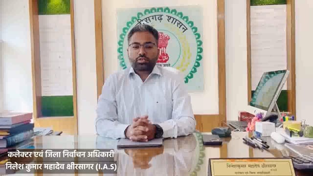 कलेक्टर निलेशकुमार महादेव क्षीरसागर ने जिले के मतदाताओं से किया अपने मताधिकार का प्रयोग करने का आह्वान