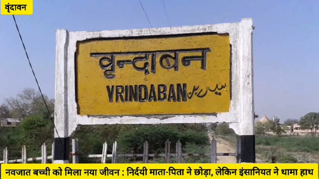 वृंदावन धार्मिक नगरी हुई शर्मसार, निर्दयी माता पिता ने नवजात बच्ची को बेसहारा छोड़ा,इंसानियत ने थामा हाथ..