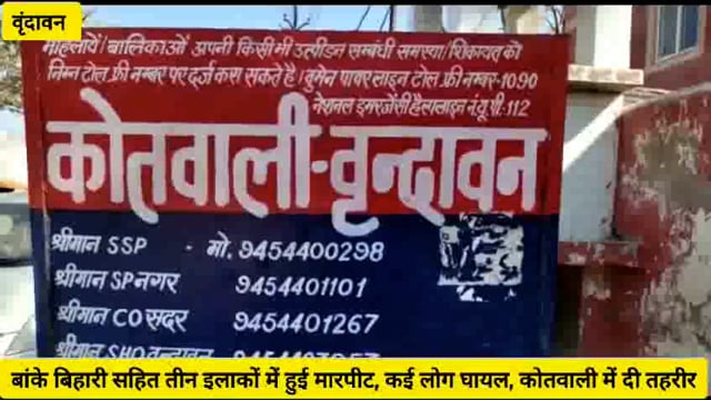 (वृंदावन)बांके बिहारी मंदिर सहित तीन अलग अलग स्थानों में हुई मारपीट,घायलों ने कोतवाली पहुंचकर दी तहरीर...