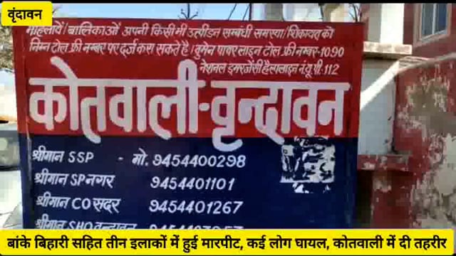 (वृंदावन)बांके बिहारी मंदिर सहित तीन अलग अलग स्थानों में हुई मारपीट,घायलों ने कोतवाली पहुंचकर दी तहरीर...