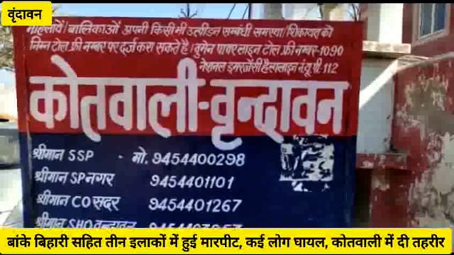 (वृंदावन)बांके बिहारी मंदिर सहित तीन अलग अलग स्थानों में हुई मारपीट,घायलों ने कोतवाली पहुंचकर दी तहरीर...