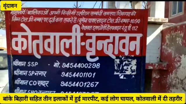 (वृंदावन)बांके बिहारी मंदिर सहित तीन अलग अलग स्थानों में हुई मारपीट,घायलों ने कोतवाली पहुंचकर दी तहरीर...