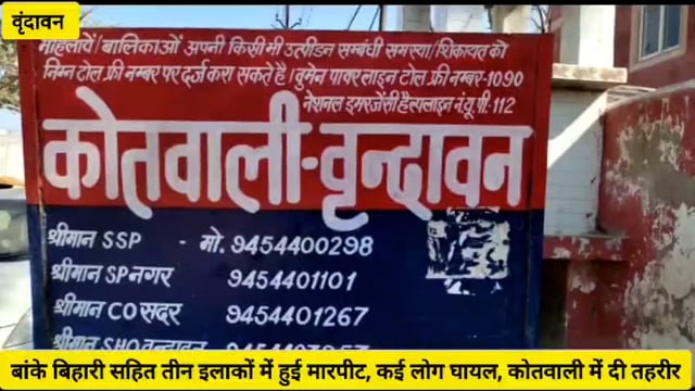 (वृंदावन)बांके बिहारी मंदिर सहित तीन अलग अलग स्थानों में हुई मारपीट,घायलों ने कोतवाली पहुंचकर दी तहरीर...