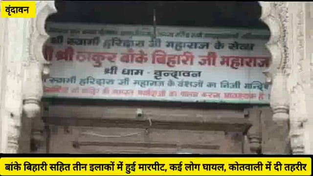 (वृंदावन)बांके बिहारी मंदिर सहित तीन अलग अलग स्थानों में हुई मारपीट,घायलों ने कोतवाली पहुंचकर दी तहरीर...