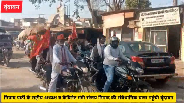 निषाद पार्टी के राष्ट्रीय अध्यक्ष व कैबिनेट मंत्री संजय निषाद की संवैधानिक यात्रा पहुंची वृंदावन