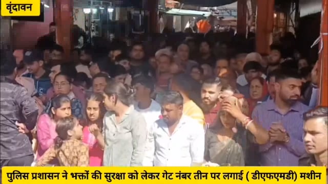 ( वृंदावन)पुलिस प्रशासन ने भक्तों की सुरक्षा को लेकर गेट नंबर तीन पर लगाई ( डीएफएमडी)मशीन