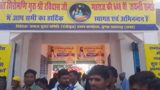 समाज सुधार समिति कुंडा की पावन धरती पर संत शिरोमणि गुरु रविदास जी की 648वीं  जयंती का भव्य समारोह मनाया गया