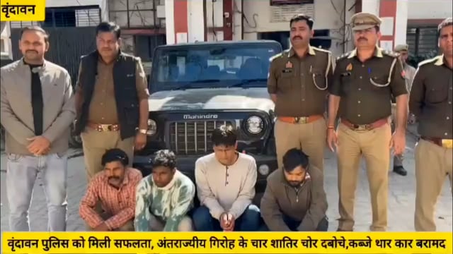 (वृंदावन)अंतराज्यीय गिरोह के चार शातिर चोर दबोचे,कब्जे से थार कार बरामद