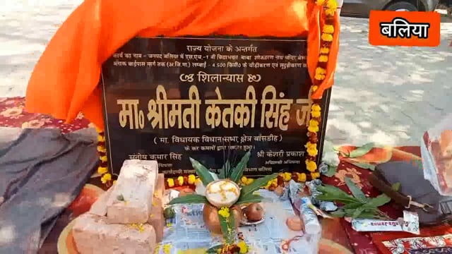 बलिया-असेगा स्तिथ बाबा शोक हरण नाथ गेट से नरायनपुर तक सड़क निर्माण को लेकर विधायक केतकी सिंह ने किया भूमि पूजन