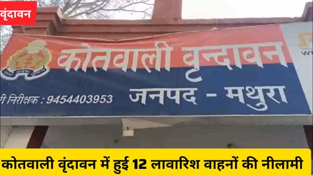 कोतवाली वृंदावन में हुई 12 लावारिश वाहनों की नीलामी...
