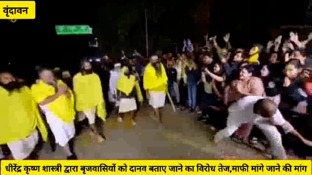 (वृंदावन) धीरेंद्र कृष्ण शास्त्री द्वारा बृजवासियों को दानव बताए जाने के मामले ने पकड़ा तूल...