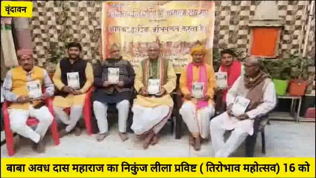 ( वृंदावन) बाबा अवध दास महाराज का निकुंज लीला प्रविष्टि तिरोभाव महोत्सव 16 को...
