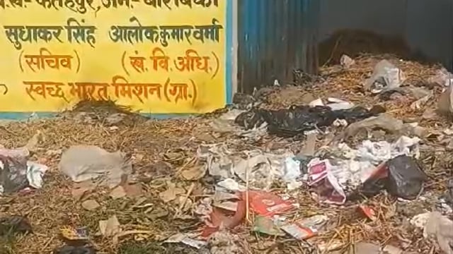 बरावकी के फतेहपुर  गाम धमसड  SLWM योजना के अंतर्गत कूड़े घर भर जाने  के नाम की उड़ाई जा रही है धज्जियां 
