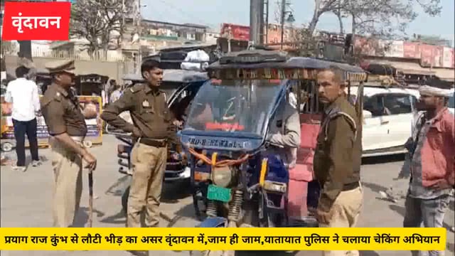 ( वृंदावन) प्रयागराज से लौटी भीड़ का असर वृंदावन में,जाम ही जाम,यातायात पुलिस ने चलाया चेकिंग अभियान.