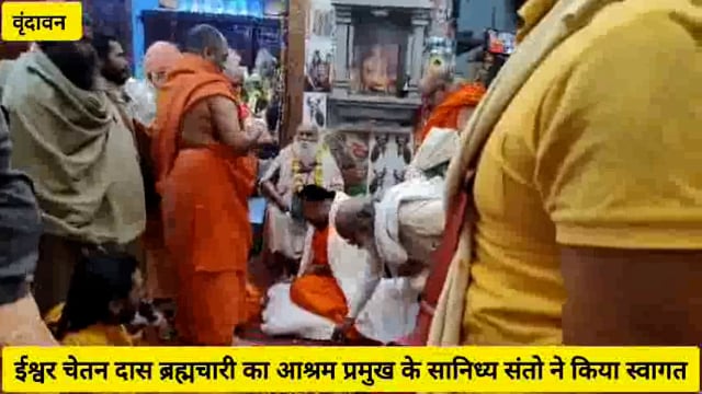 (वृंदावन)चेतन कुटी आश्रम में ईश्वर चेतन दास ब्रह्मचारी महाराज का हुआ पट्टा अभिषेक 