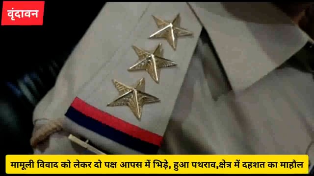 (वृंदावन) मामूली विवाद को लेकर दो पक्ष आपस में भिड़े, हुआ पथराव ,क्षेत्र में दहशत का माहौल,पुलिस ने की जांच शुरू..