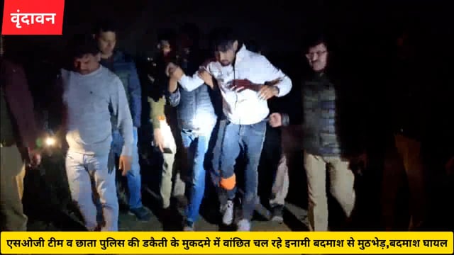 एसओजी टीम व छाता पुलिस की डकैती के मुकदमे में वांछित चल रहे इनामी बदमाश से मुठभेड़,बदमाश घायल..