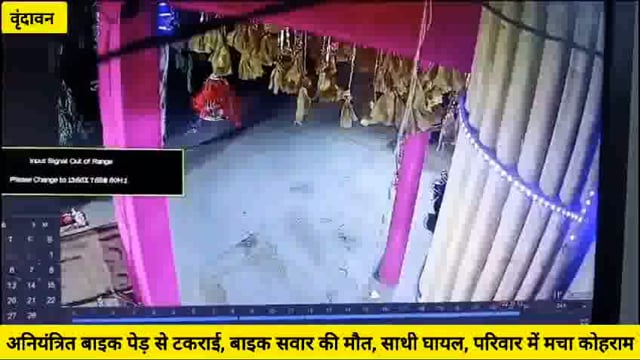 (वृंदावन) अनियंत्रित बाइक पेड़ से टकराई,एक की मौत,साथी युवक घायल,वीडियो वायरल...