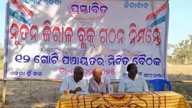 ନୁର୍ତନ ଜିରାଳ ବ୍ଲକ ଗଠନ ନିମନ୍ତେ ବାର ଗୋଟି ପଞ୍ଚାୟତ ର ମିଳିତ ବୈଠକ ପ୍ରତିକ୍ରିୟା ରଖିଲେ ସମିତିସଭ୍ୟା 