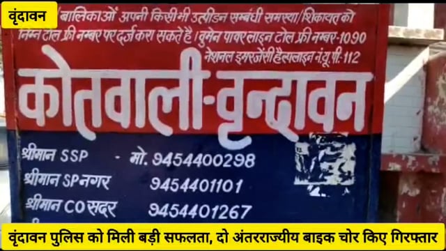 वृंदावन पुलिस को मिली सफलता,दो अंतराज्यीय बाइक चोर गिरफ्तार,कब्जे से 13 टू व्हीलर वाहन बरामद