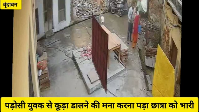 (वृंदावन) कूड़ा डालने को लेकर विवाद,छात्रा के साथ की मारपीट...