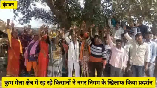 (वृंदावन)कुंभ मेला क्षेत्र में झुग्गी झोपड़ी डाल कर रह रहे गरीब किसानों ने नगर निगम के खिलाफ किया प्रदर्शन....