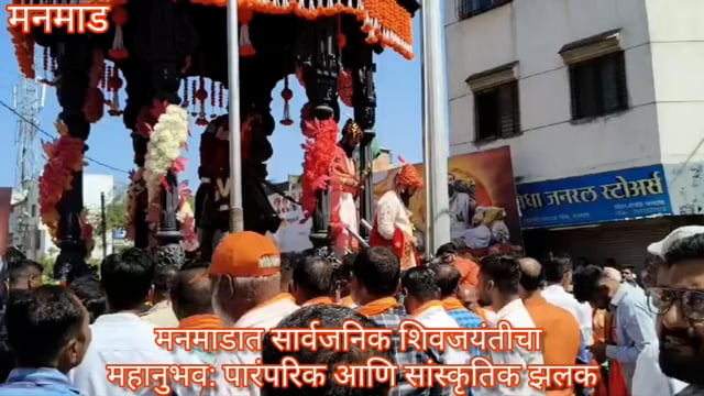 मनमाडात सार्वजनिक शिवजयंतीचा महानुभव: पारंपरिक आणि सांस्कृतिक झलक
