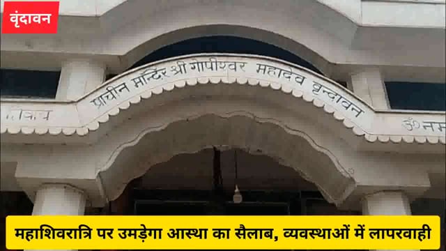 (वृंदावन)महाशिवरात्रि पर उमड़ेगा आस्था का सैलाब, व्यवस्थाओं में लापरवाही..