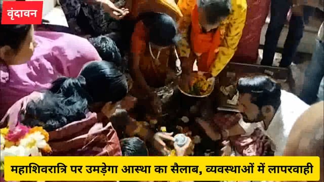 (वृंदावन)महाशिवरात्रि पर उमड़ेगा आस्था का सैलाब, व्यवस्थाओं में लापरवाही..