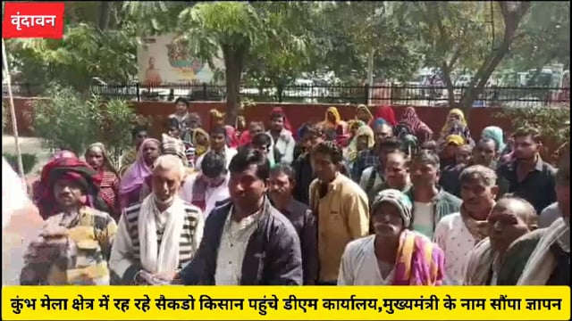 (वृंदावन)कुंभ मेला क्षेत्र में रह रहे सैकडो किसान पहुंचे डीएम कार्यालय,मुख्यमंत्री के नाम सौंपा ज्ञापन.