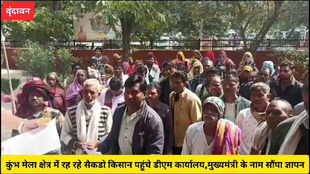 (वृंदावन)कुंभ मेला क्षेत्र में रह रहे सैकडो किसान पहुंचे डीएम कार्यालय,मुख्यमंत्री के नाम सौंपा ज्ञापन.