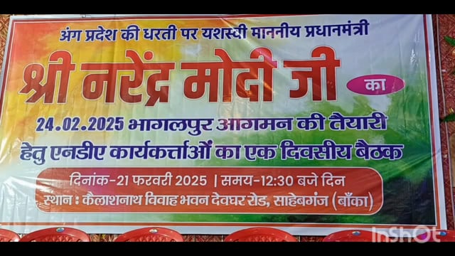 प्रधानमंत्री का भागलपुर आगमन को लेकर साहबगंज में एनडीए का बैठक विधायक ने भारी संख्या में आने की अपील