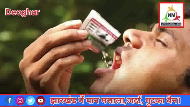 झारखंड में पान मसाला गुटखा जर्दा को बैन किया गया है। इसके बावजूद भी होर्डिंग बैनर लगा हुआ है।