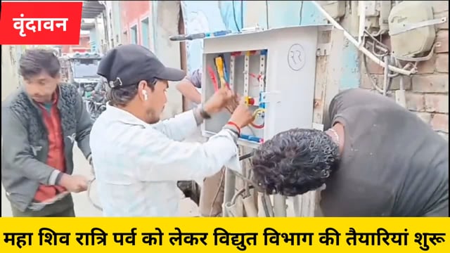 ( वृंदावन)महा शिवरात्रि पर्व को लेकर विद्युत विभाग की तैयारियां....