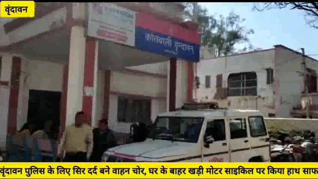 ( वृंदावन)पुलिस के लिए सिर दर्द बने बाइक चोरो ने एक बार फिर घर के बाहर खड़ी मोटर साइकिल पर किया हाथ साफ..