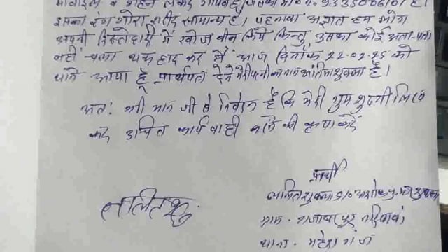 महेशगंज थाना क्षेत्र के नरियावाँ गजाधरपुर निवासी ललित शुक्ला सुत  अशोक शुक्ला की तहरीर पर गुमशुदगी का मुकदमा दर्ज किया 