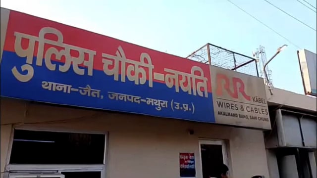 मथुरा में पीड़ित पत्रकार ने नयति चौकी प्रभारी पर लगाया अभद्र भाषा और सम्मान को ठेस पहुंचाने का आरोप।