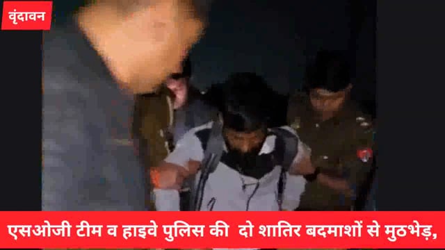 (मथुरा) SOG टीम व थाना हाइवे पुलिस की तमंचा दिखाकर लूट की घटना को अंजाम देने वाले दो शातिर बदमाशो से मुठभेड़..