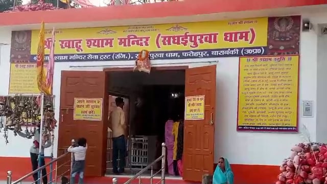 बाराबंकी के फतेहपुर साधईपुरवा  खाटू श्याम मंदिर  में मनाई गई धूम धाम से कृष्ण एकादशी  