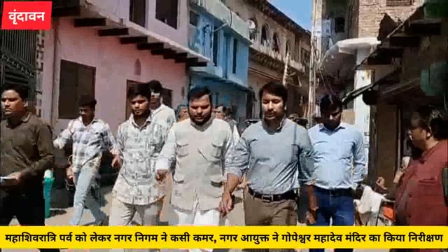 वृंदावन के गोपेश्वर महादेव मंदिर का नगर आयुक्त ने किया निरीक्षण,संबंधित को दिए आवश्यक दिशा निर्देश...