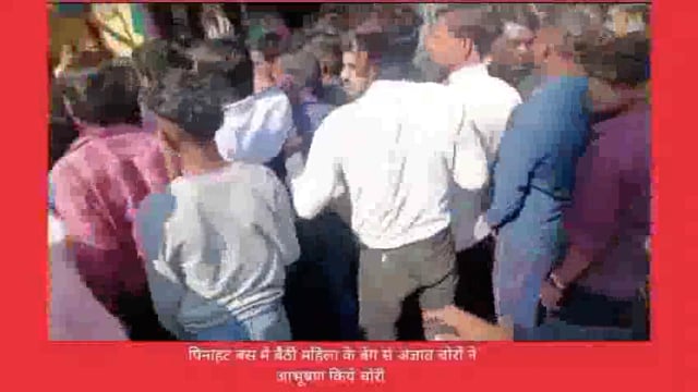 पिनाहट बस में बैठी महिला के बेग से अज्ञात चोरों ने आभूषण किए चोरी 