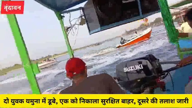 वृंदावन के जुगलघाट पर स्नान के दौरान दो युवक यमुना में डूबे,एक सुरक्षित,दूसरे की तलाश जारी...