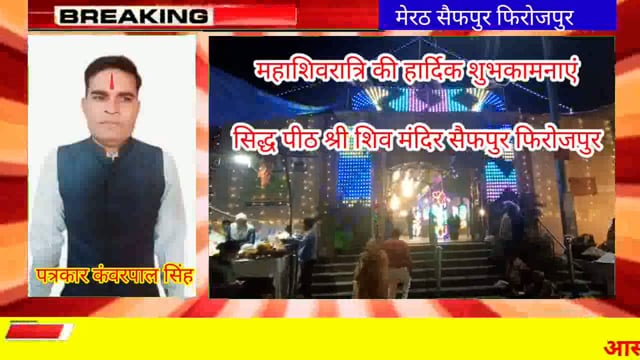 मवाना सैफपुर फिरोजपुर मंदिर में लाखों श्रद्धालुओं ने भगवान शिव का जलेभिषेक किया।