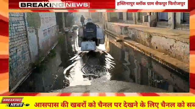 मवाना बहसूमा क्षेत्र के ग्राम पंचायत सैफपुर फिरोजपुर में मुख्य रास्ते पर जल भराव से आने वाले स्कूली बच्चे ग्रामीण परेशान