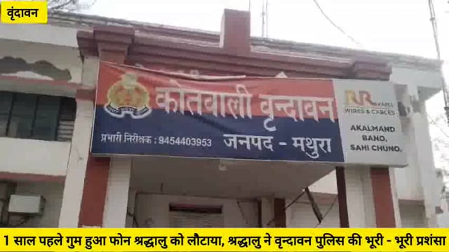 ( वृंदावन) एक साल पहले गुम हुआ मोबाइल पाकर श्रद्धालु बोला धन्यवाद वृंदावन पुलिस....