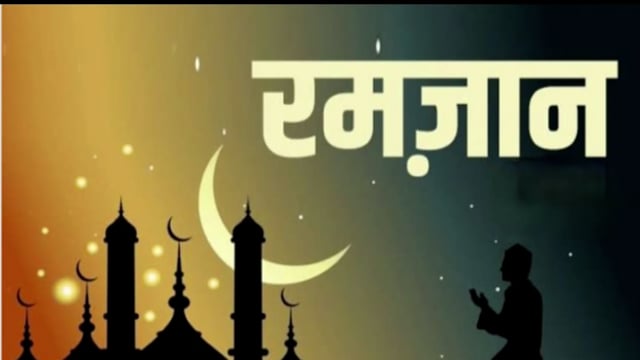 कलियर! बरकत का महीना माहे रमजान का आगाज! मोमिनों में खुशियों का माहौल!